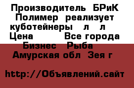 Производитель «БРиК-Полимер» реализует куботейнеры 23л 12л   › Цена ­ 125 - Все города Бизнес » Рыба   . Амурская обл.,Зея г.